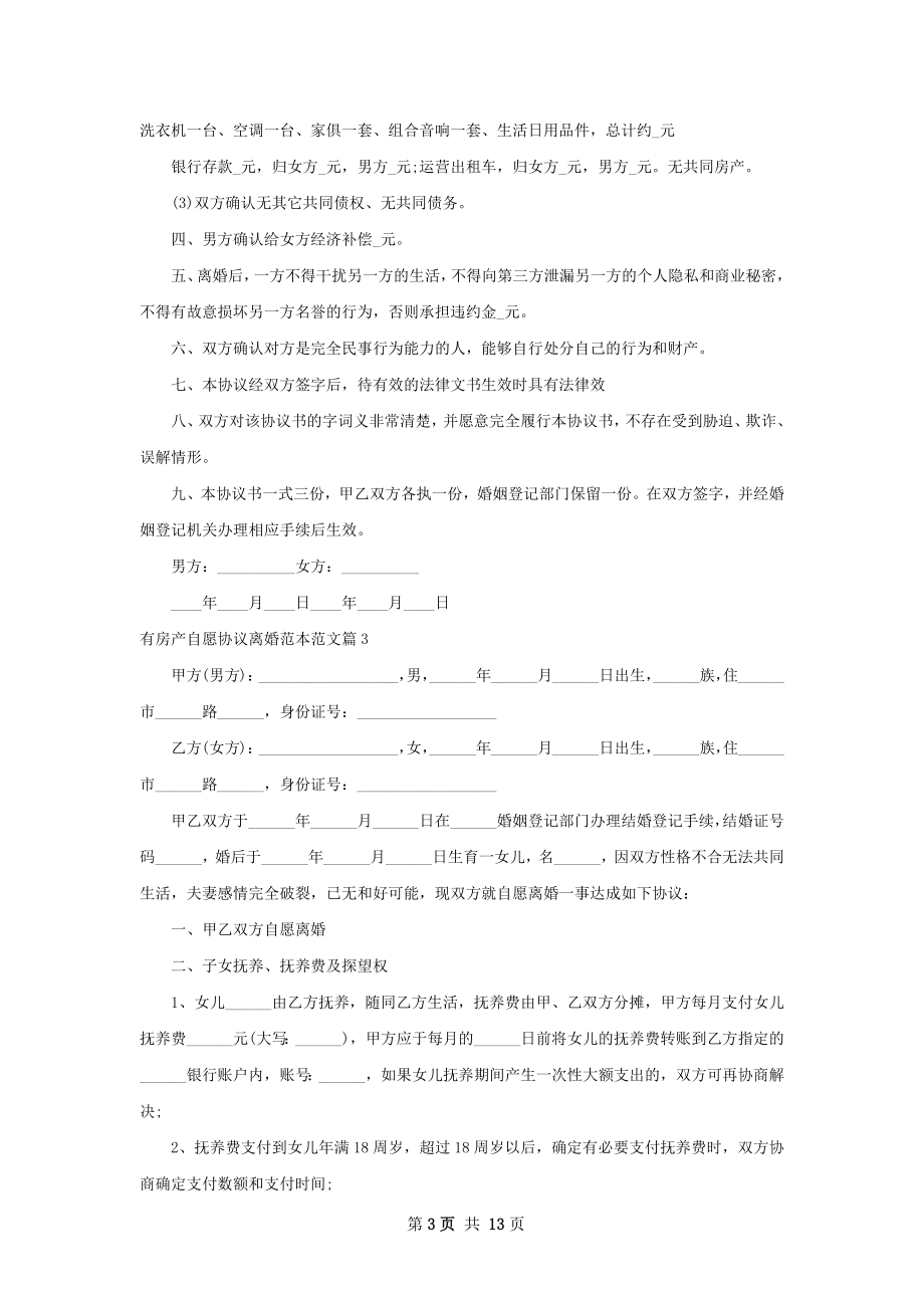 有房产自愿协议离婚范本范文11篇.docx_第3页