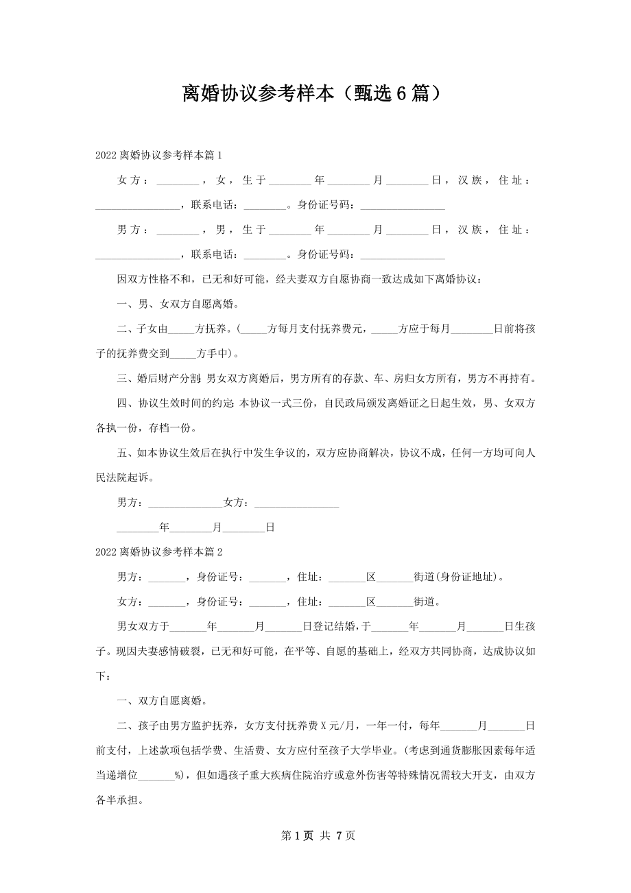 离婚协议参考样本（甄选6篇）.docx_第1页