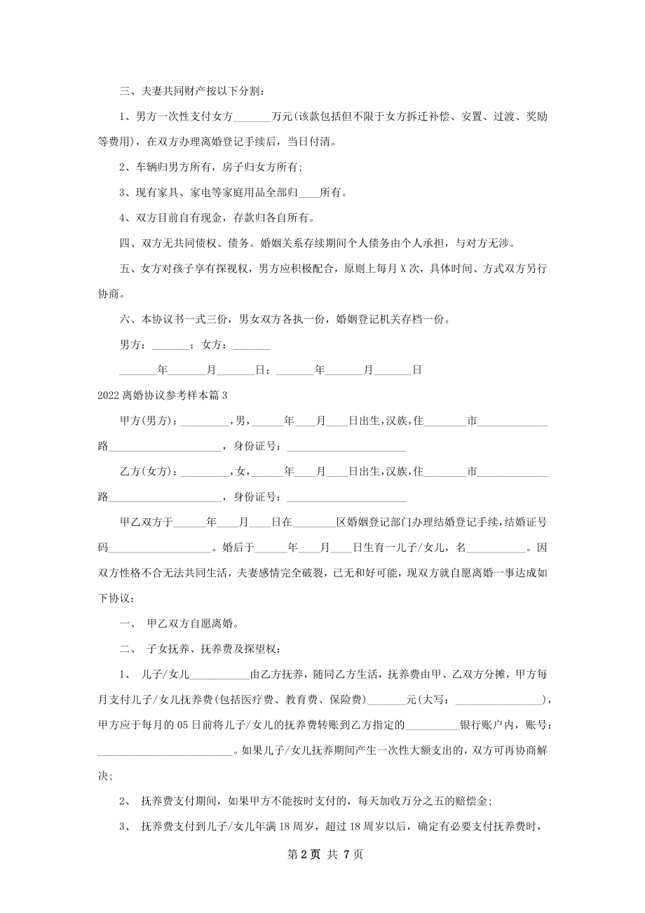 离婚协议参考样本（甄选6篇）.docx_第2页