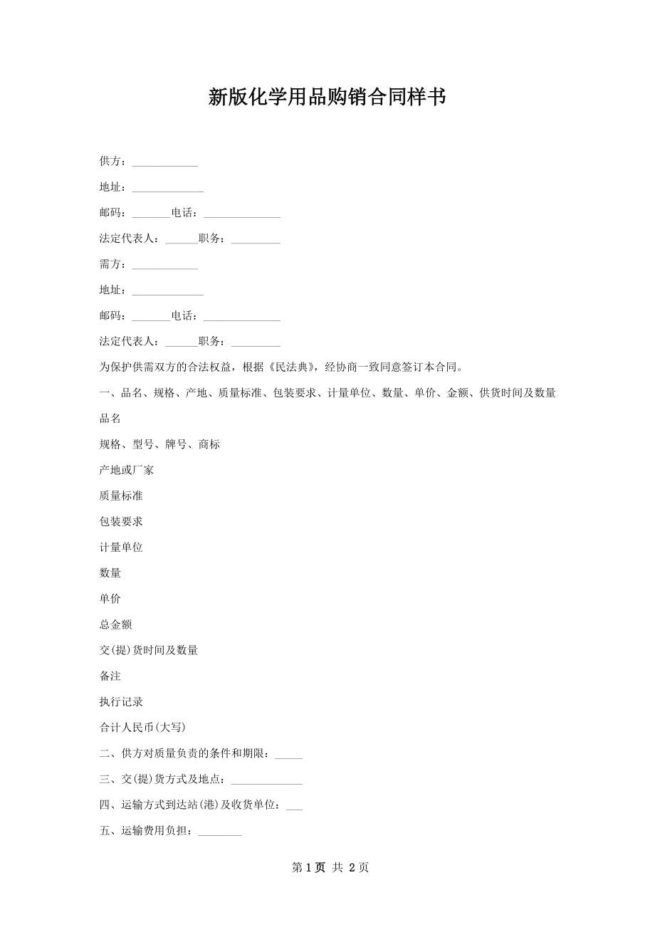 新版化学用品购销合同样书.docx_第1页