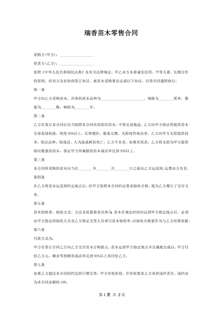 瑞香苗木零售合同.docx_第1页