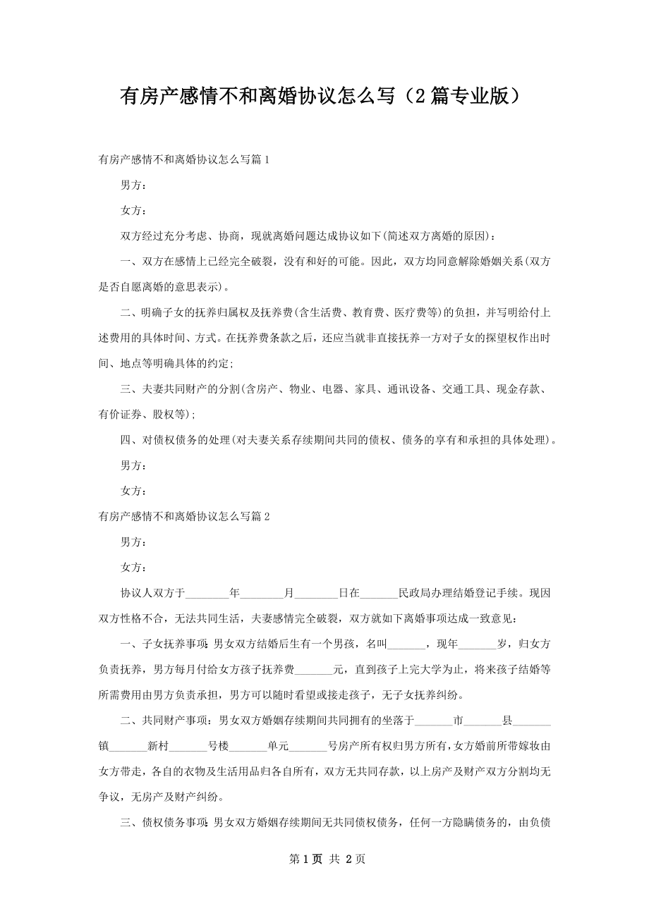 有房产感情不和离婚协议怎么写（2篇专业版）.docx_第1页