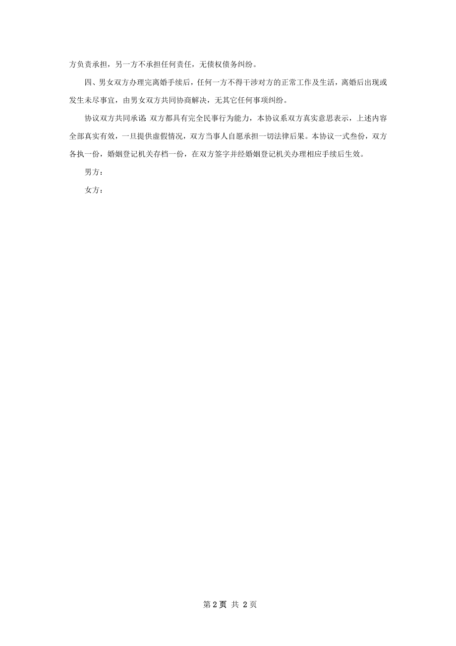 有房产感情不和离婚协议怎么写（2篇专业版）.docx_第2页