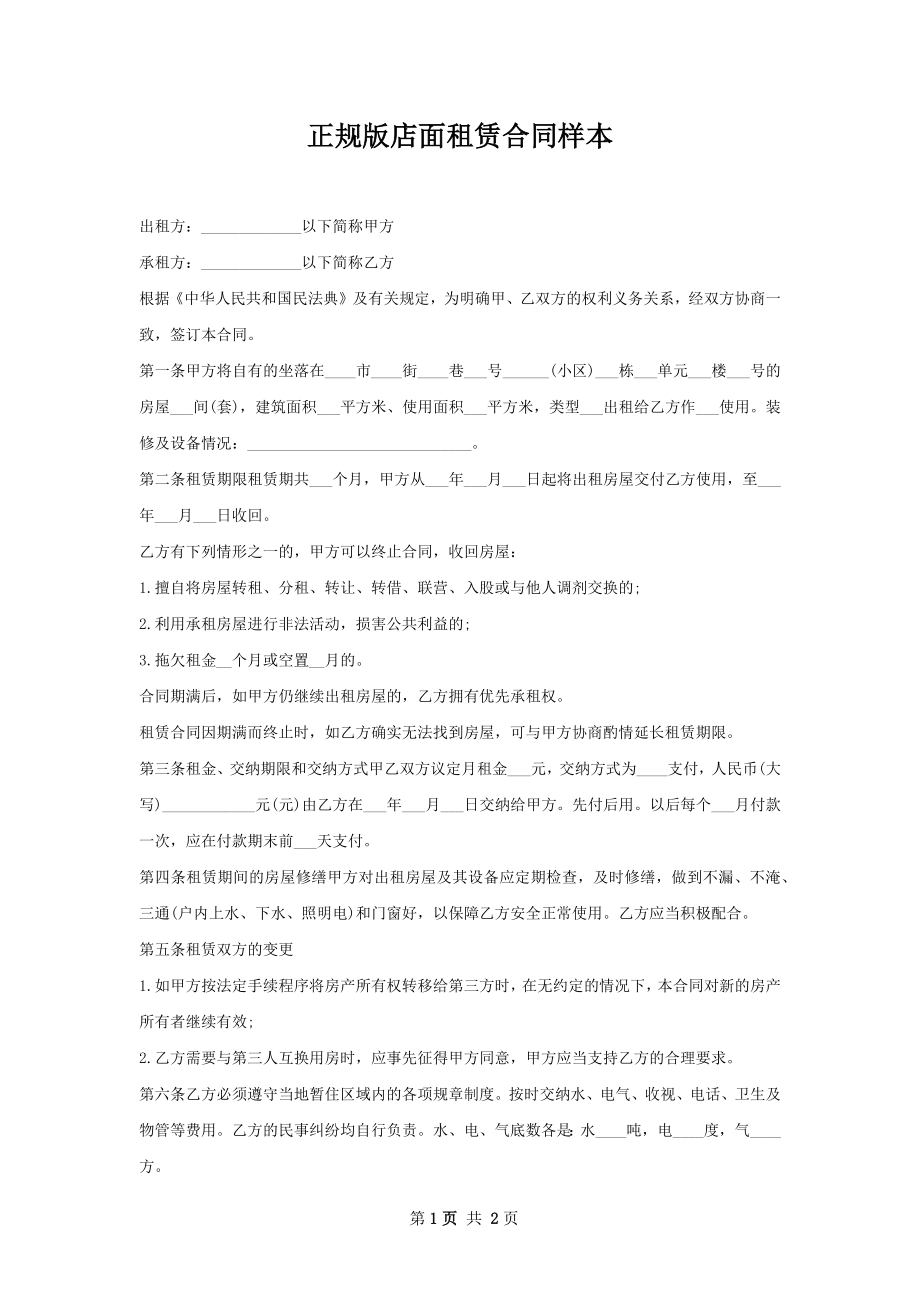 正规版店面租赁合同样本.docx_第1页