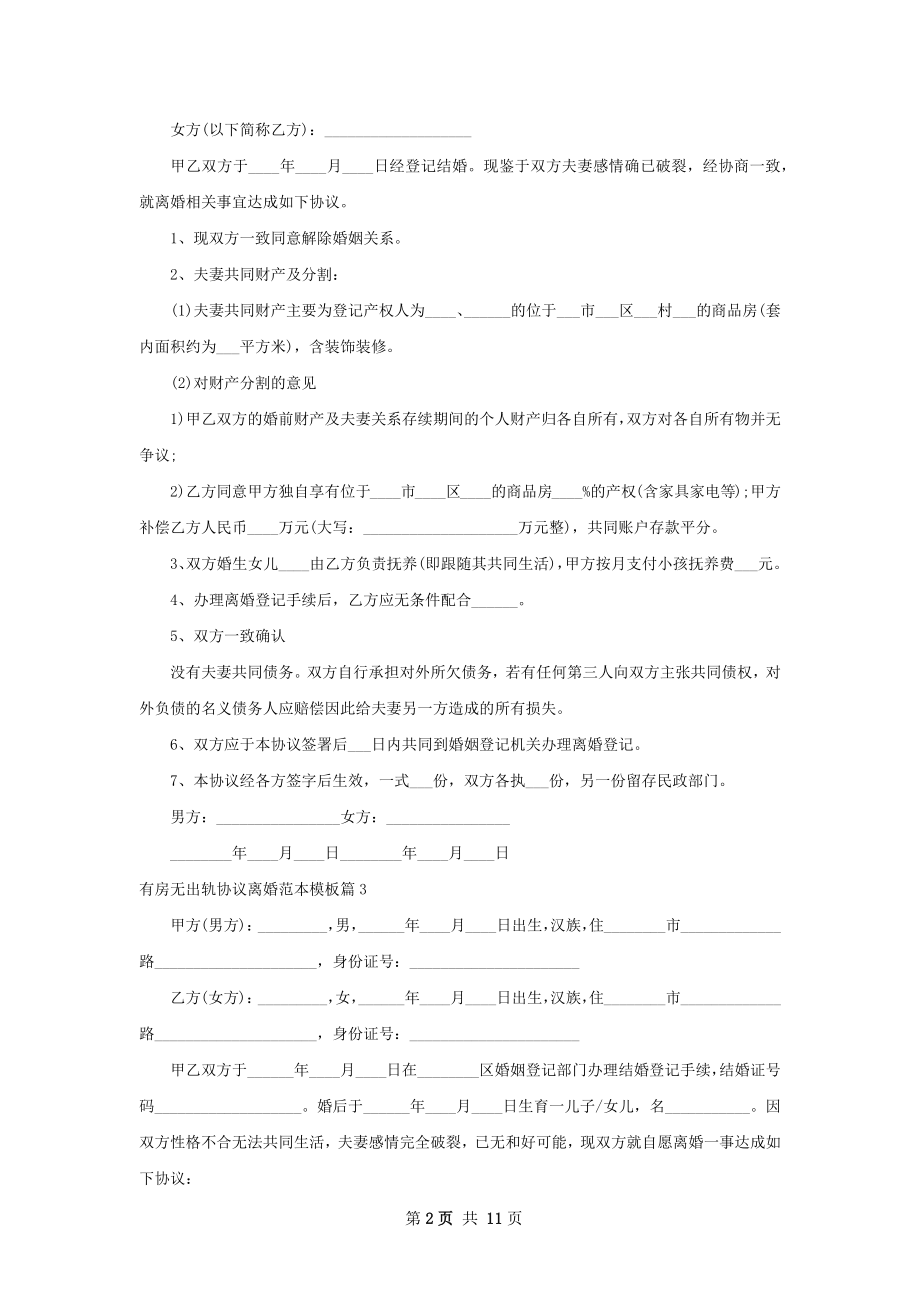 有房无出轨协议离婚范本模板（9篇完整版）.docx_第2页