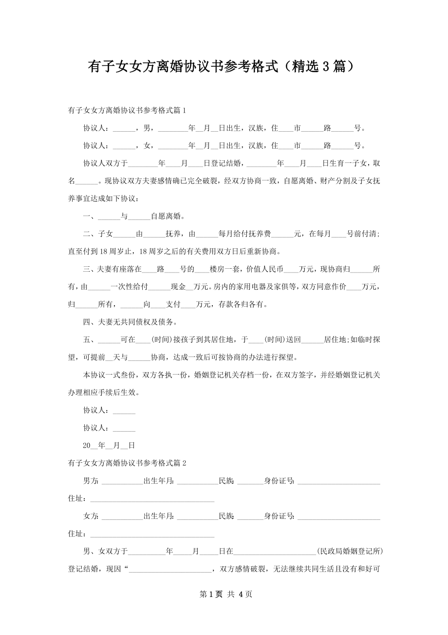 有子女女方离婚协议书参考格式（精选3篇）.docx_第1页