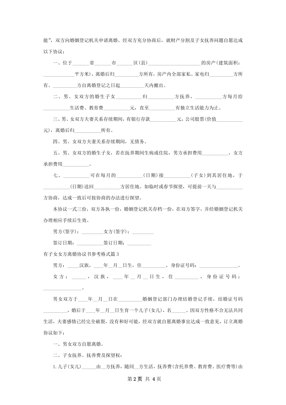 有子女女方离婚协议书参考格式（精选3篇）.docx_第2页