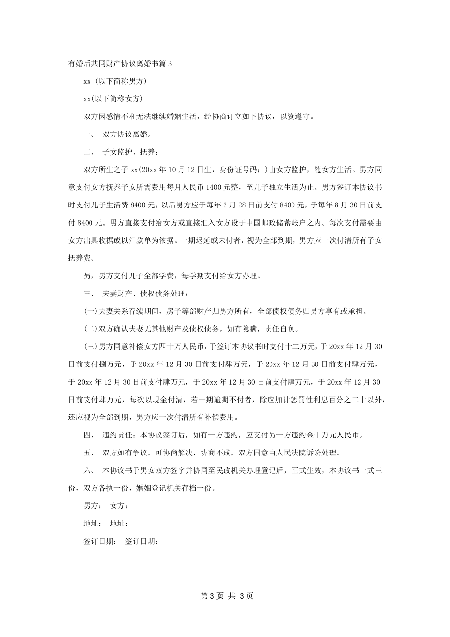 有婚后共同财产协议离婚书（通用3篇）.docx_第3页