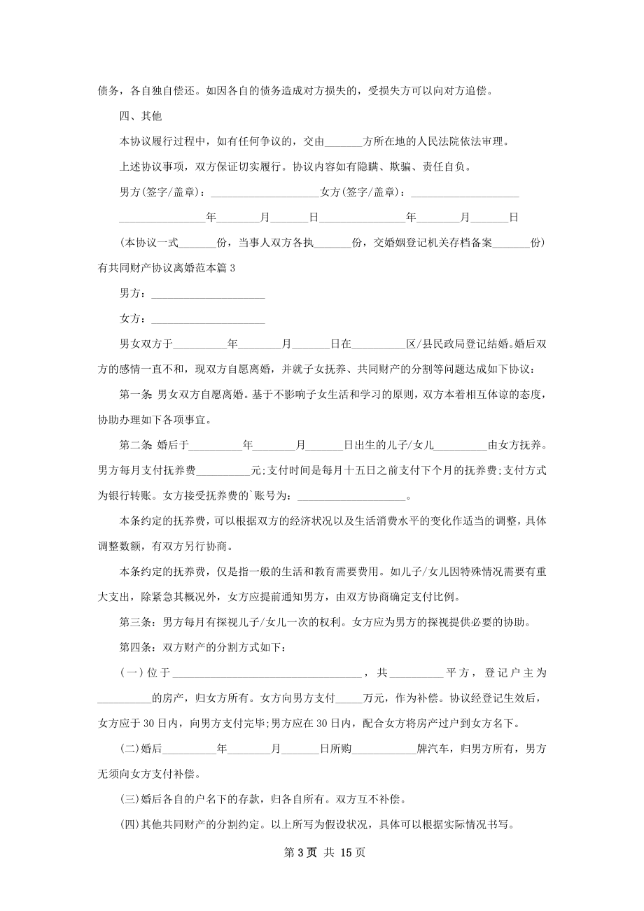 有共同财产协议离婚范本12篇.docx_第3页