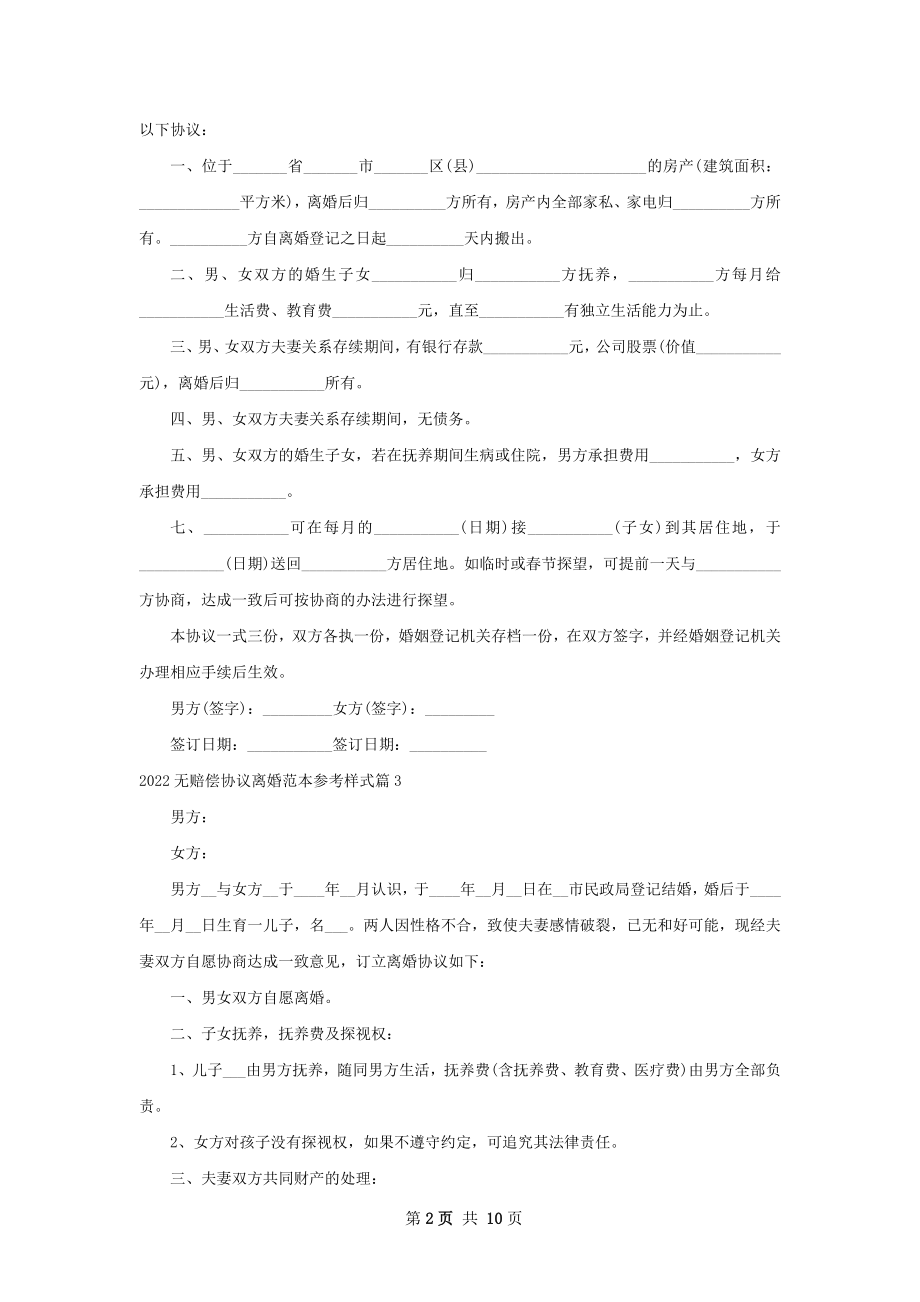 无赔偿协议离婚范本参考样式（精选8篇）.docx_第2页