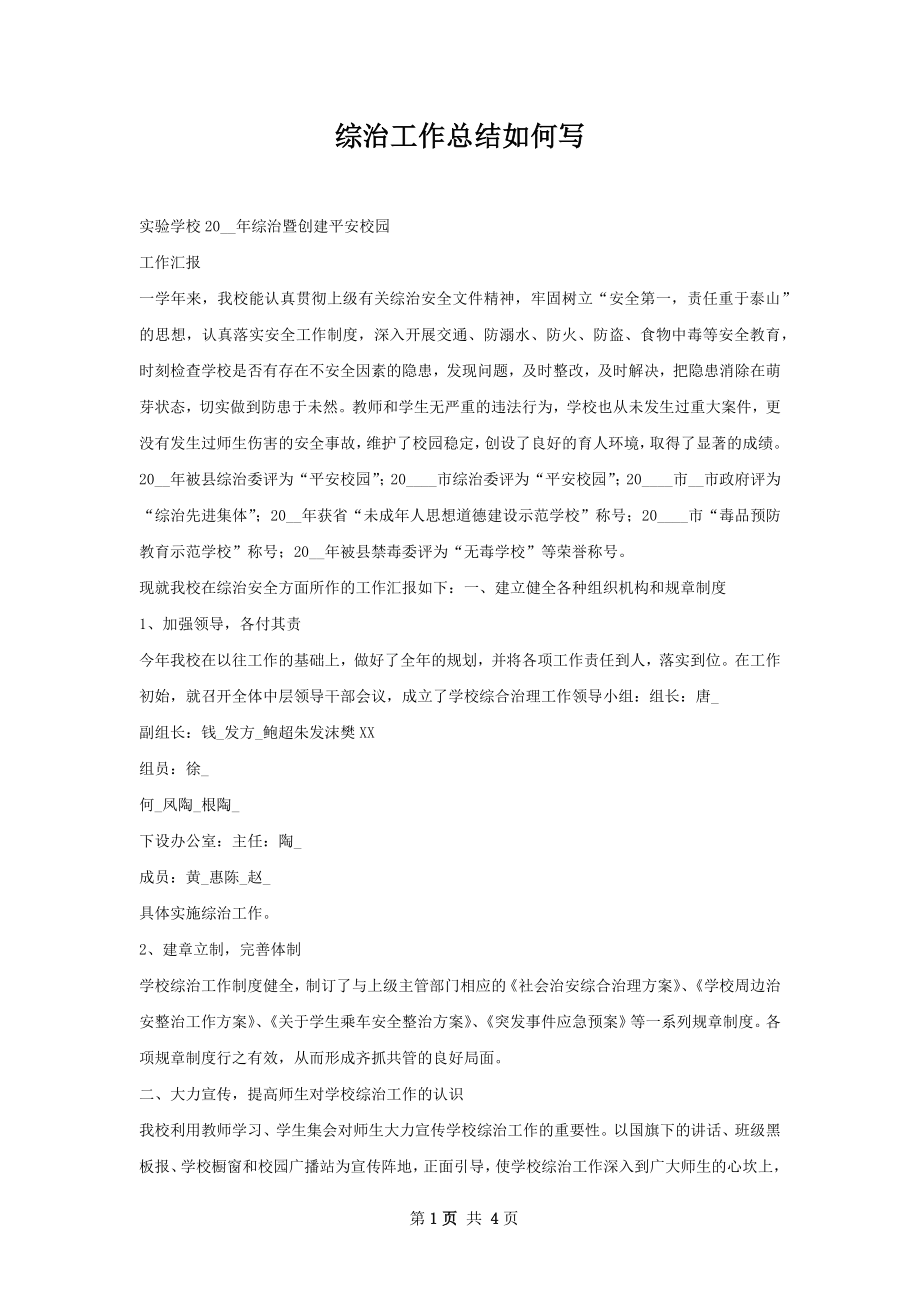 综治工作总结如何写.docx_第1页