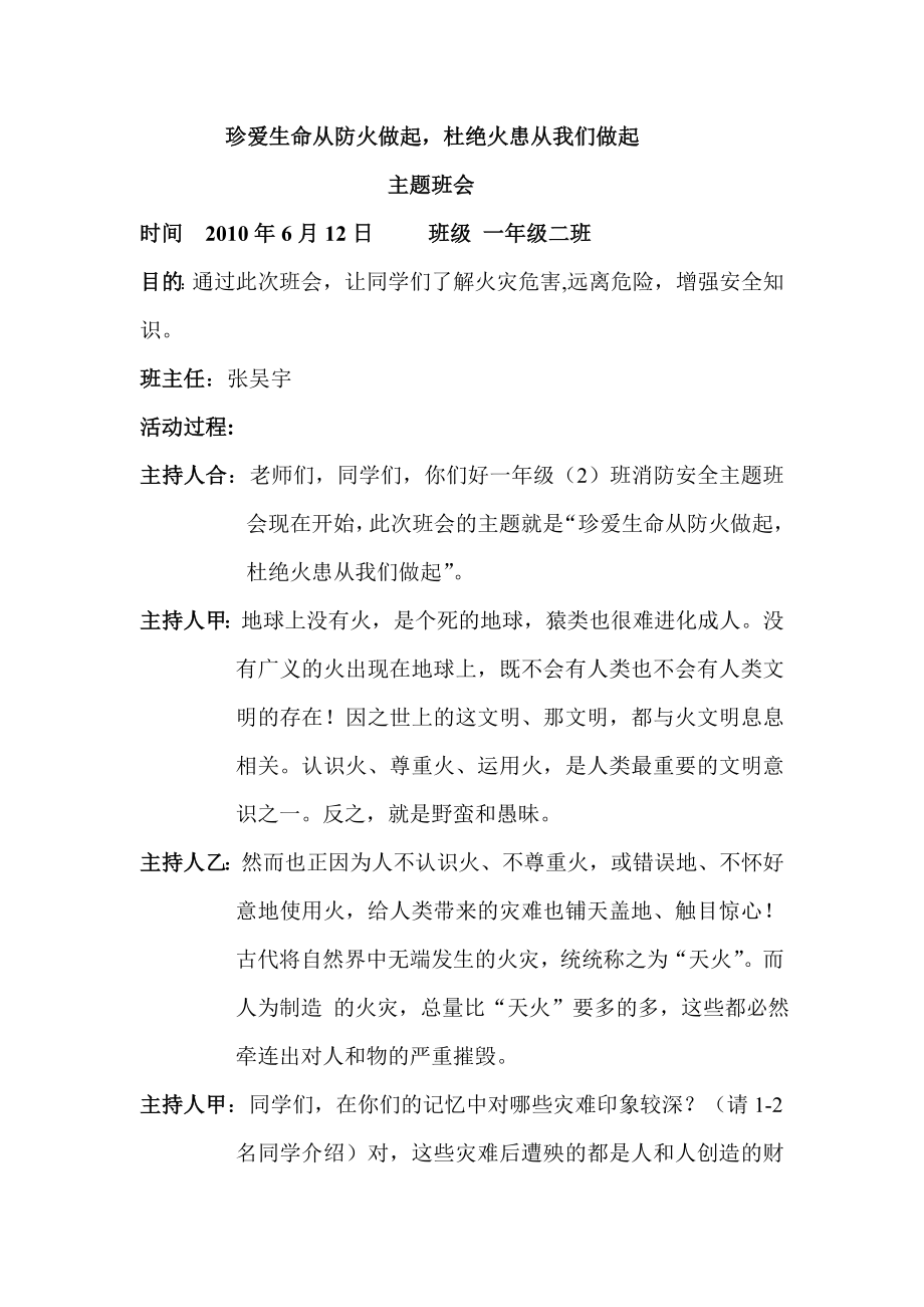 珍爱生命从防火做起主题班会策划书.doc_第1页