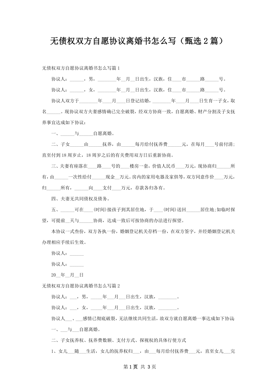 无债权双方自愿协议离婚书怎么写（甄选2篇）.docx_第1页