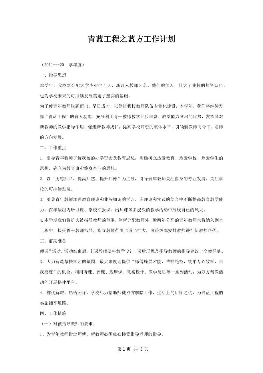 青蓝工程之蓝方工作计划.docx_第1页