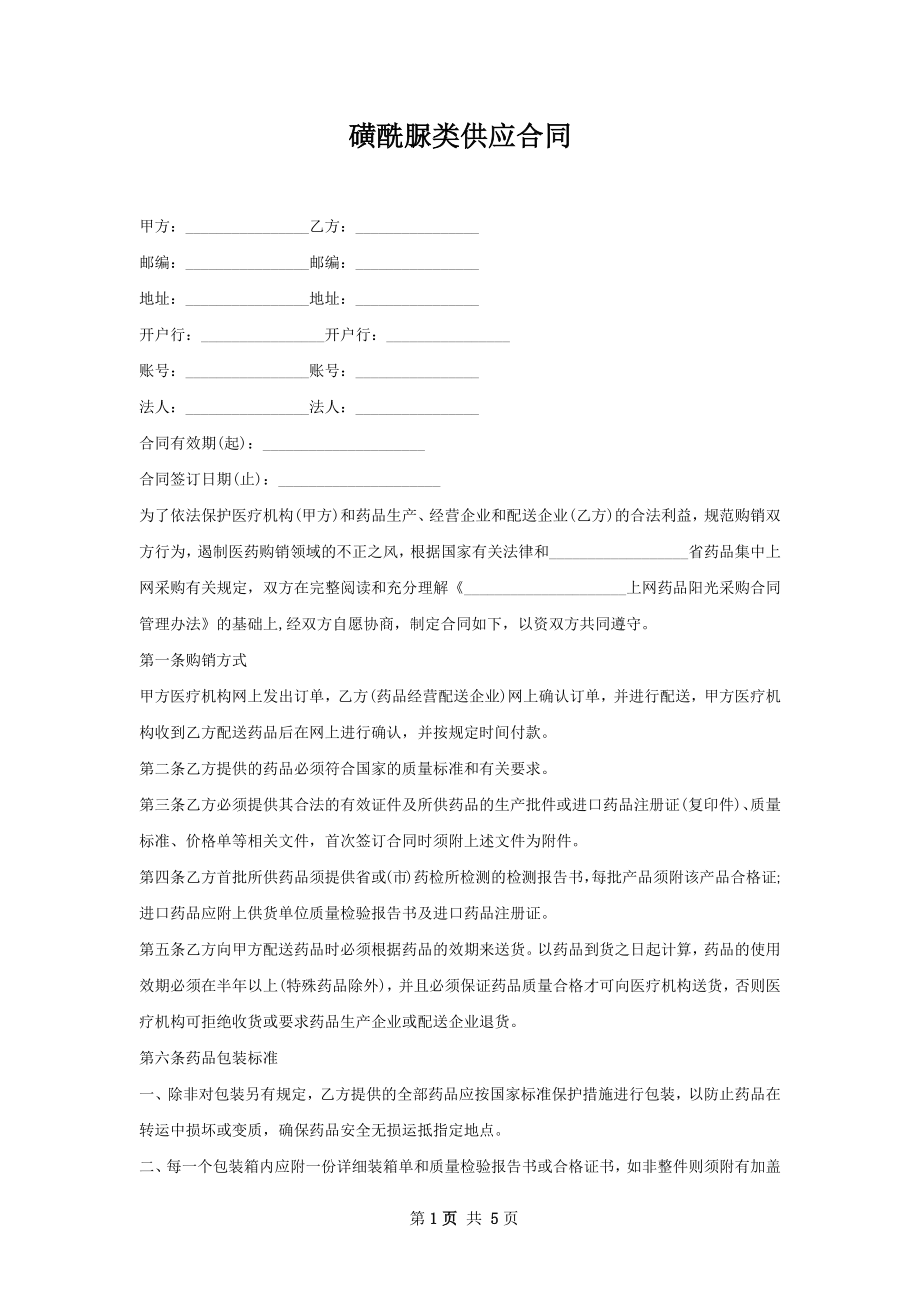 磺酰脲类供应合同.docx_第1页