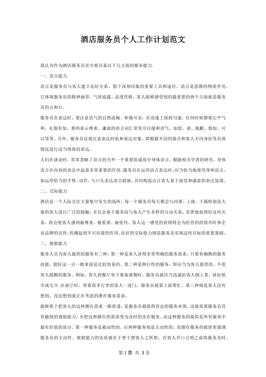 酒店服务员个人工作计划范文.docx_第1页