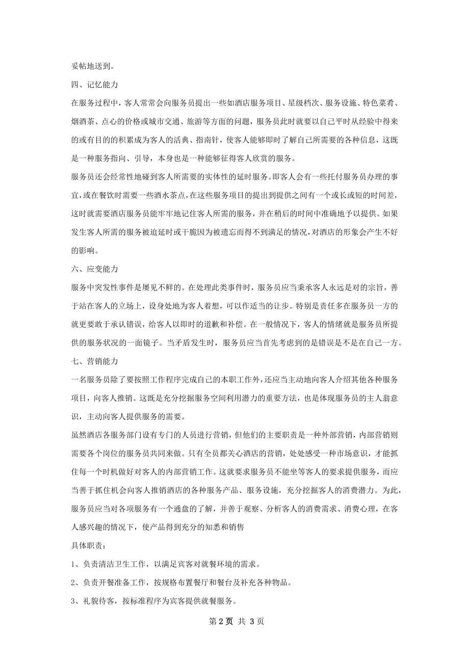 酒店服务员个人工作计划范文.docx_第2页