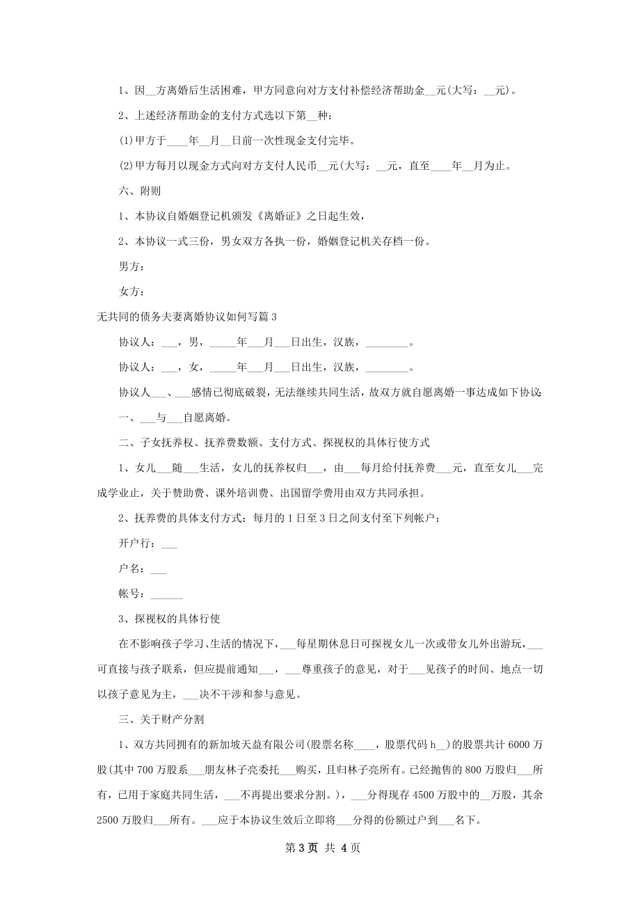 无共同的债务夫妻离婚协议如何写3篇.docx_第3页