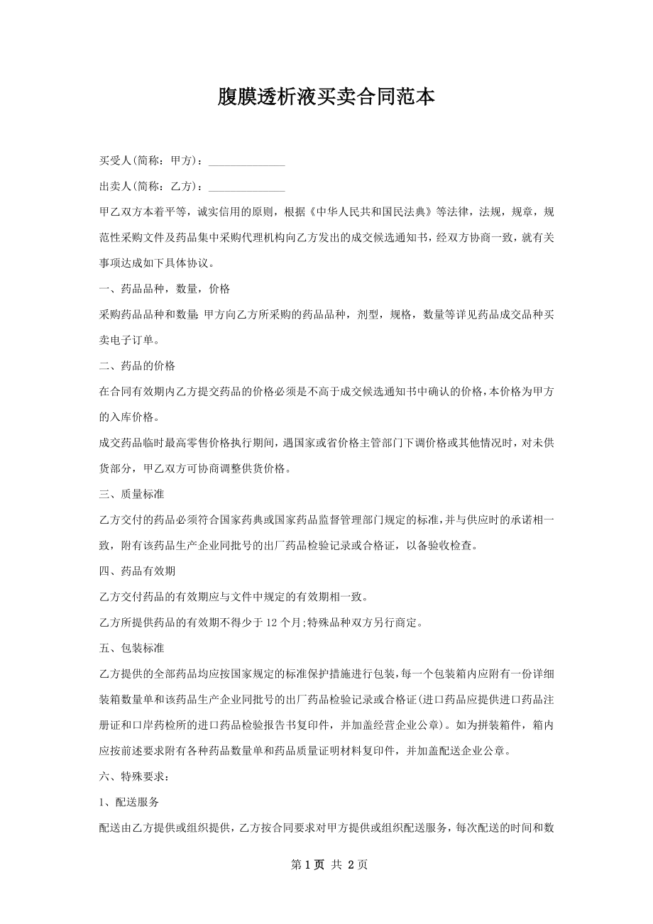 腹膜透析液买卖合同范本.docx_第1页