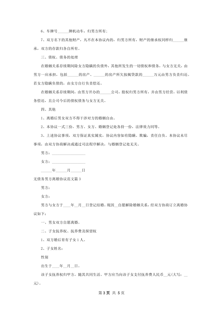 无债务男方离婚协议范文（3篇专业版）.docx_第3页