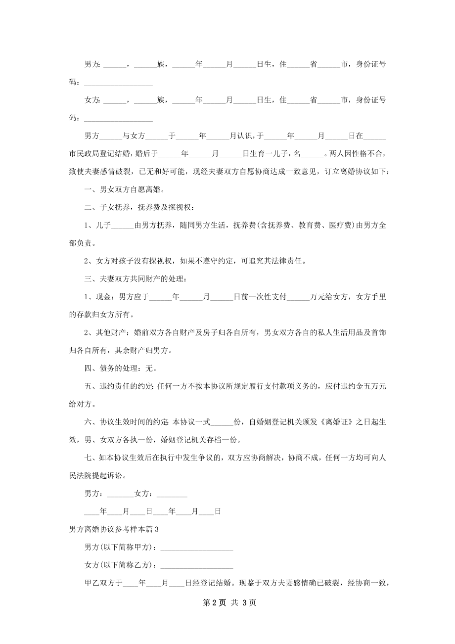 男方离婚协议参考样本（3篇专业版）.docx_第2页