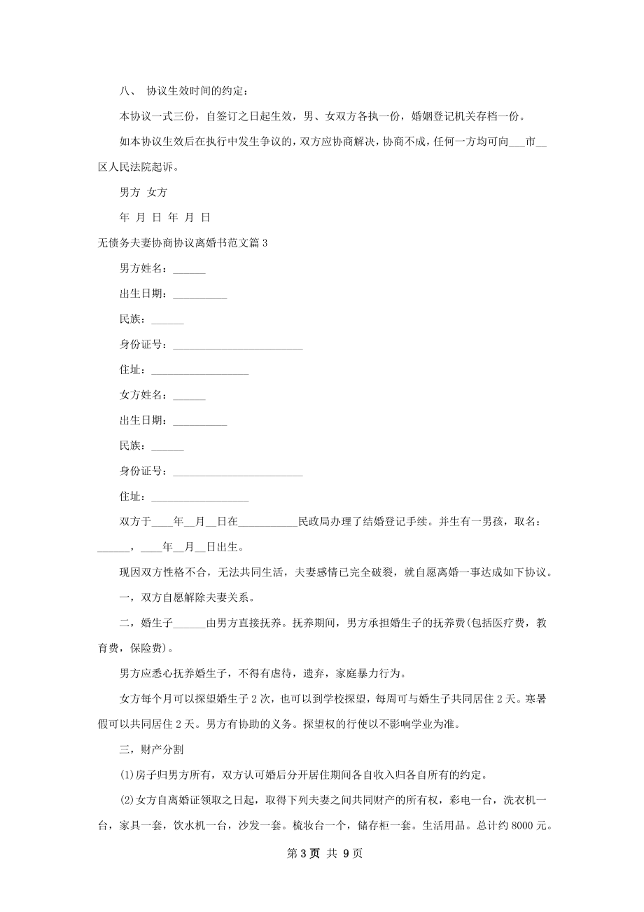 无债务夫妻协商协议离婚书范文（8篇集锦）.docx_第3页