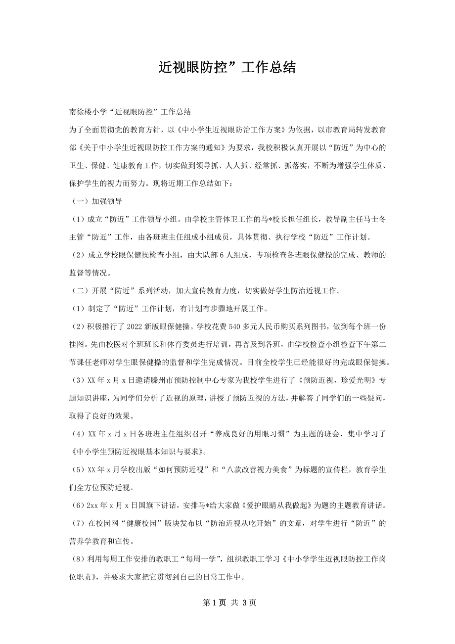 近视眼防控”工作总结.docx_第1页