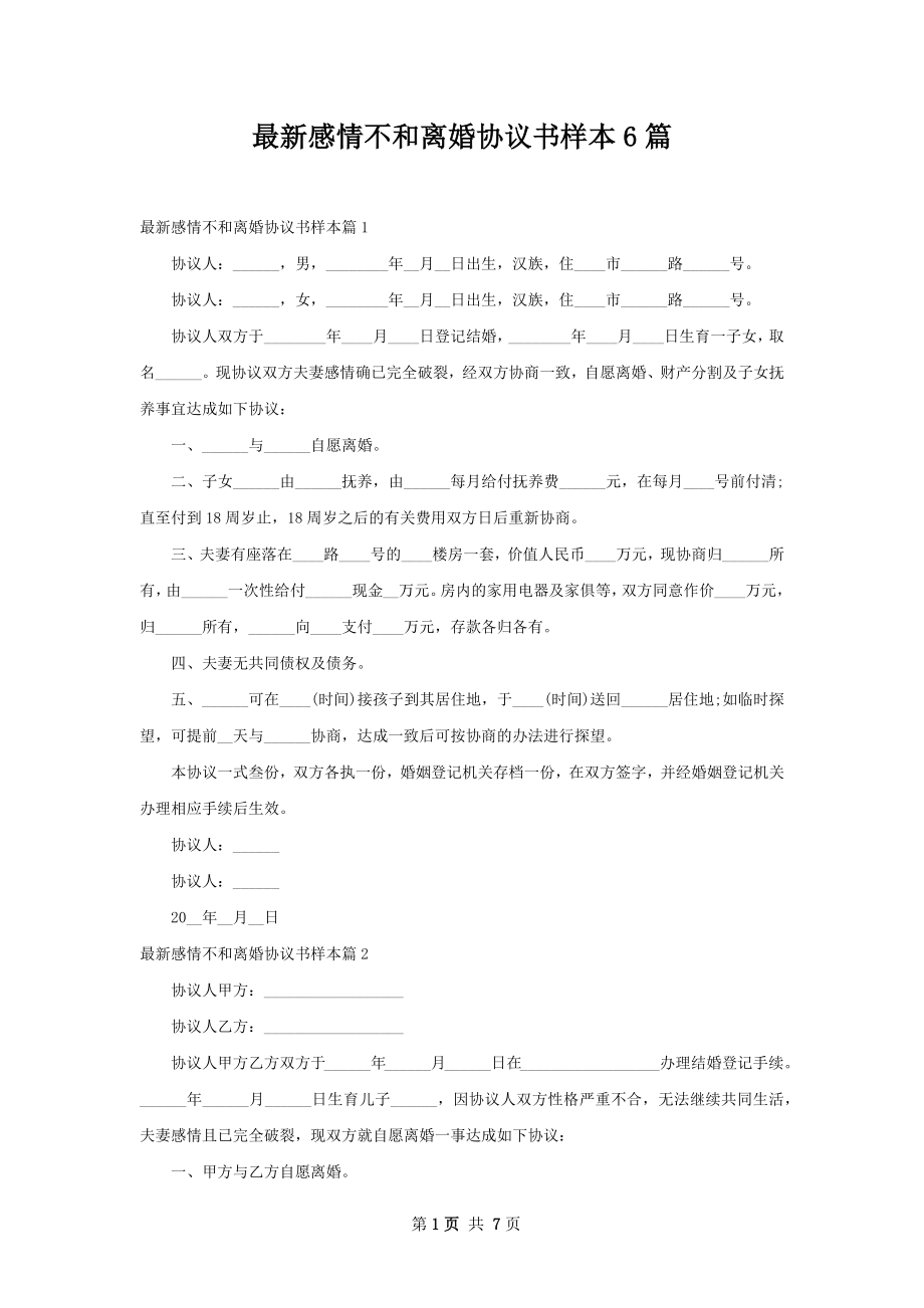 最新感情不和离婚协议书样本6篇.docx_第1页