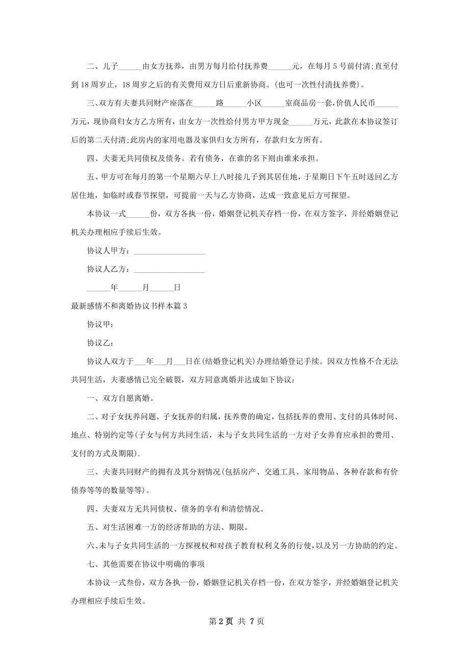 最新感情不和离婚协议书样本6篇.docx_第2页