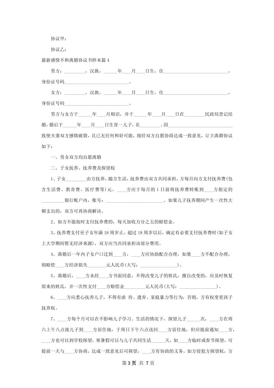 最新感情不和离婚协议书样本6篇.docx_第3页