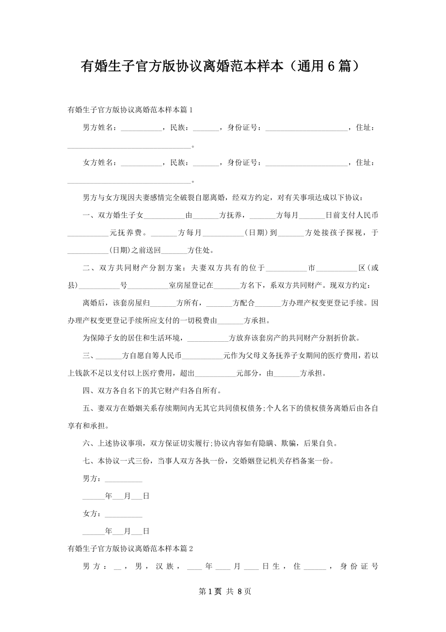 有婚生子官方版协议离婚范本样本（通用6篇）.docx_第1页