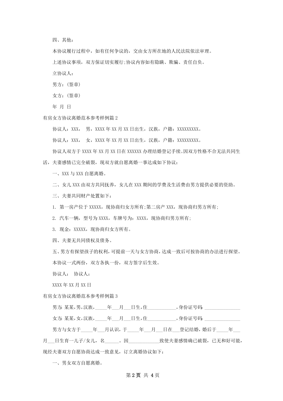 有房女方协议离婚范本参考样例（优质3篇）.docx_第2页