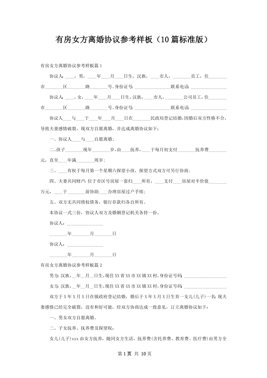 有房女方离婚协议参考样板（10篇标准版）.docx_第1页