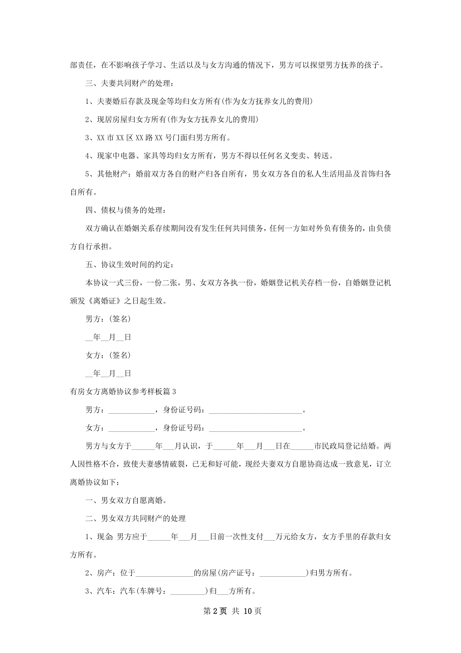 有房女方离婚协议参考样板（10篇标准版）.docx_第2页