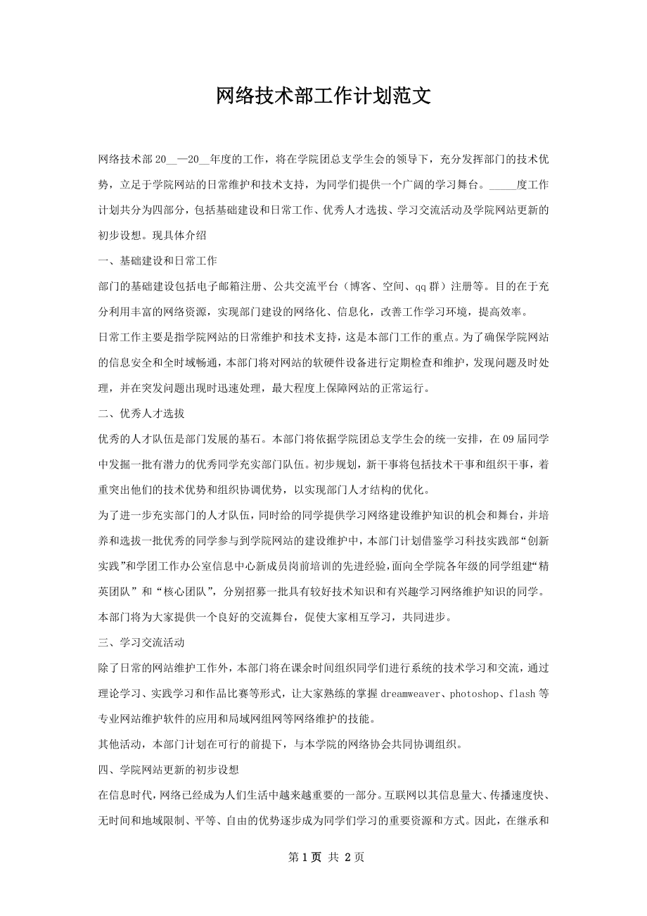 网络技术部工作计划范文.docx_第1页