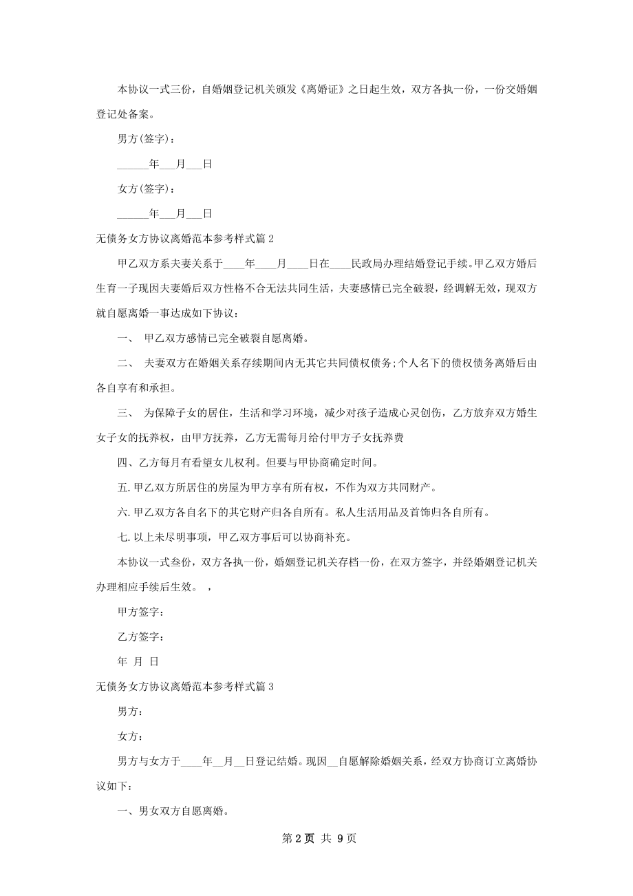 无债务女方协议离婚范本参考样式（精选7篇）.docx_第2页