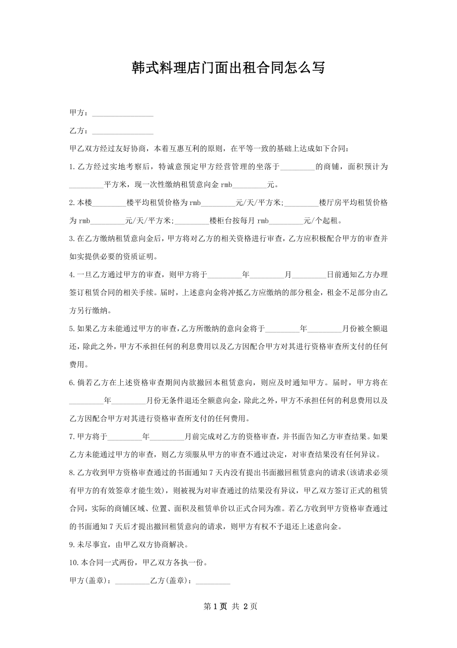 韩式料理店门面出租合同怎么写.docx_第1页