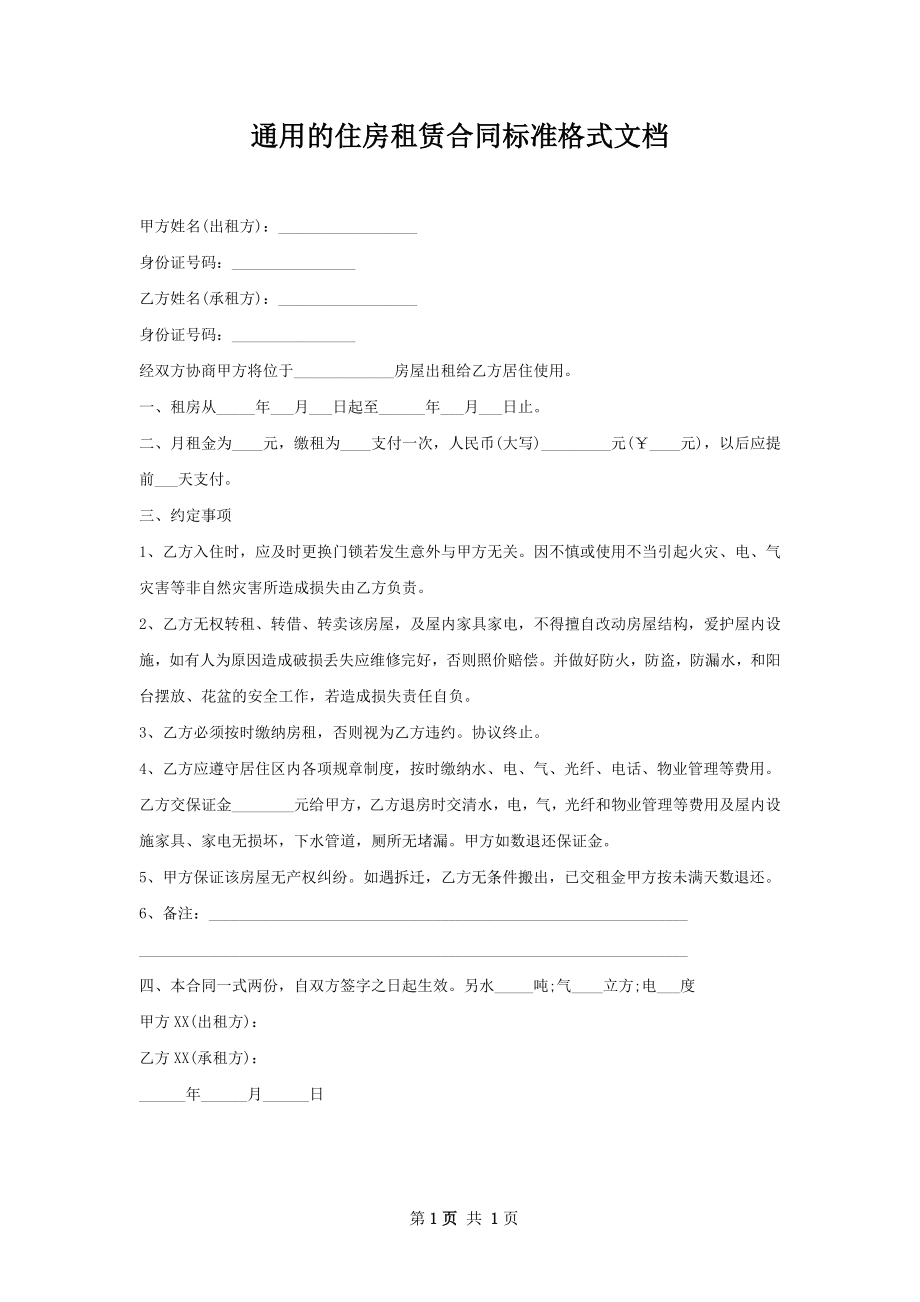 通用的住房租赁合同标准格式文档.docx_第1页