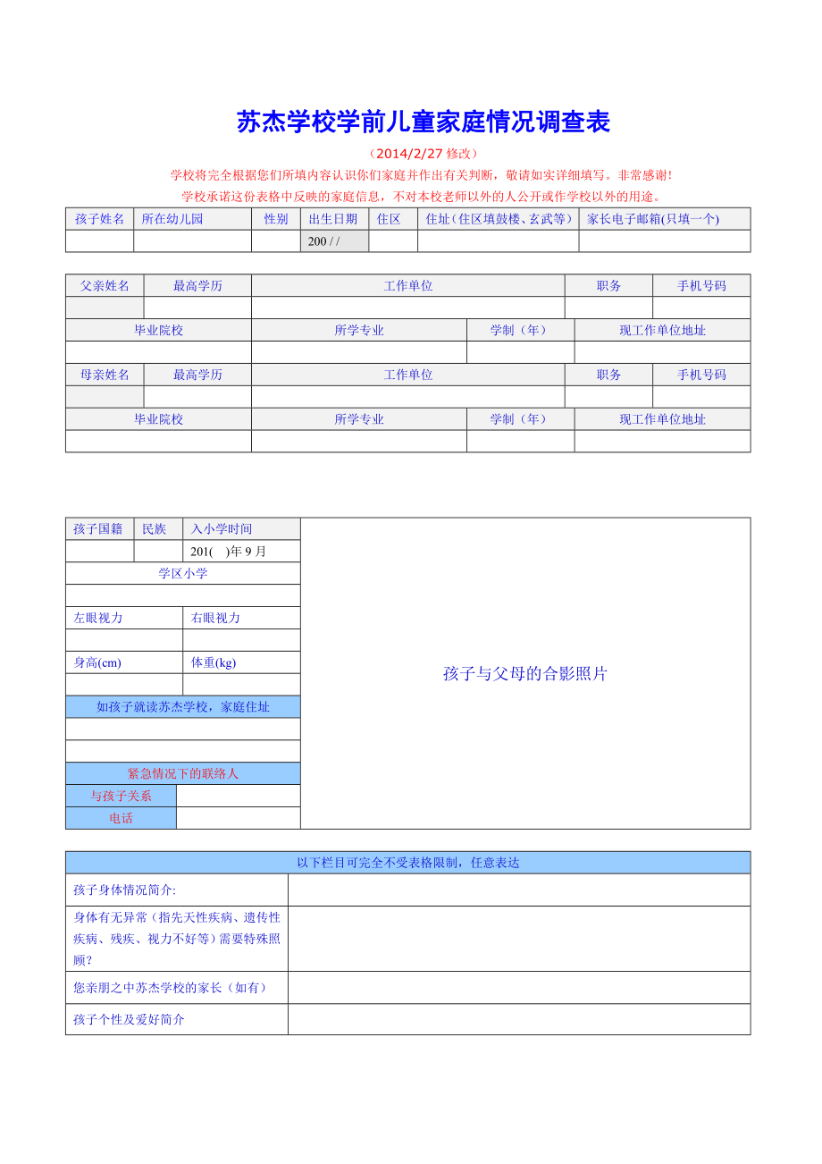 苏杰学校学前儿童家庭情况调查表.doc_第1页