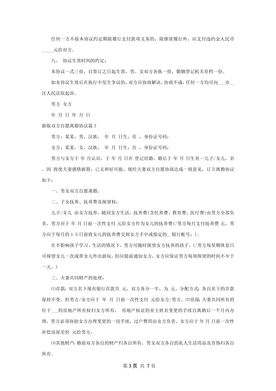 新版双方自愿离婚协议（律师精选6篇）.docx_第3页