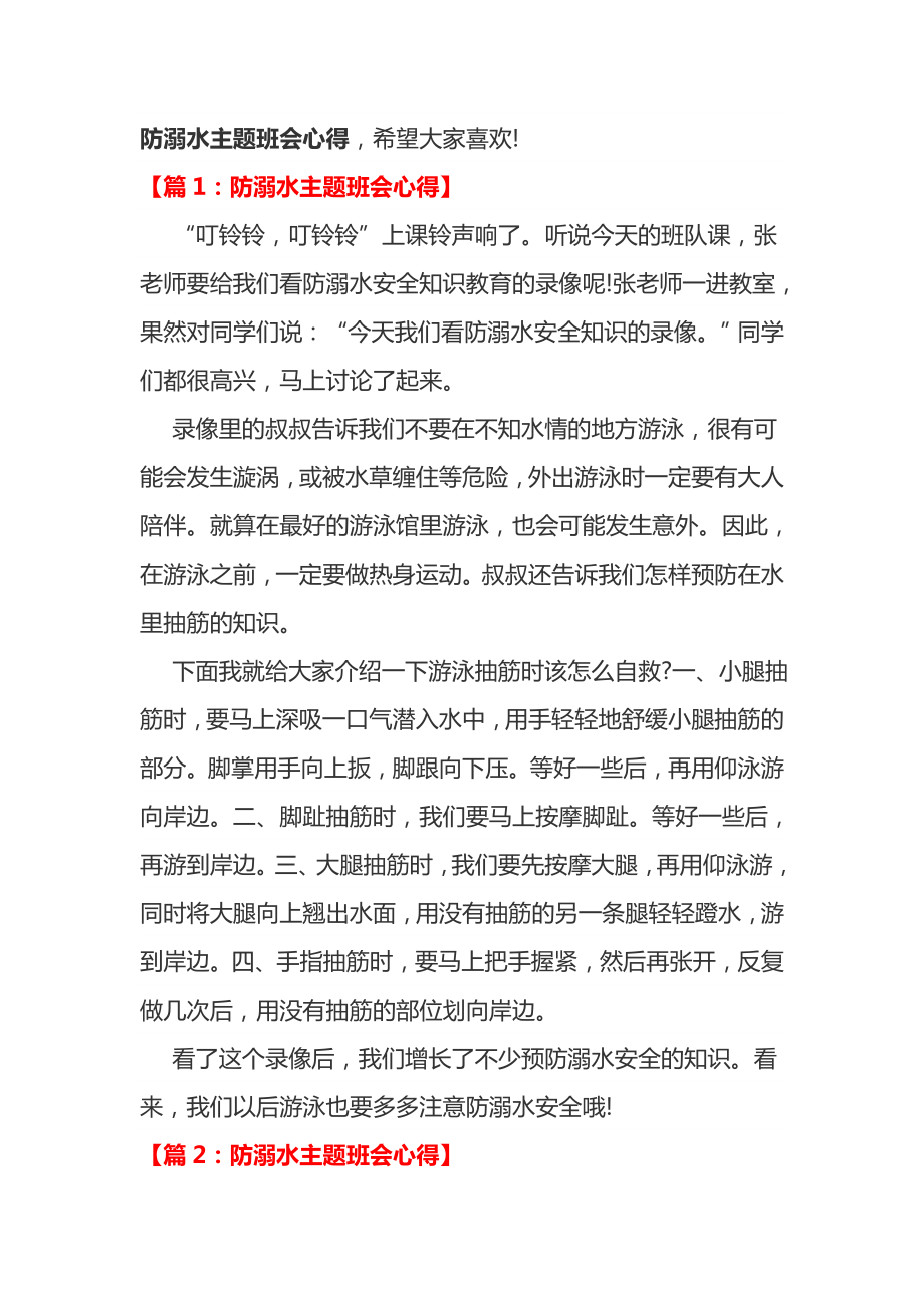 防溺水主题班会心得.doc_第1页