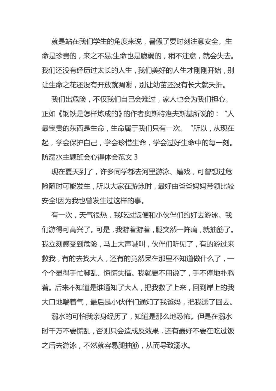 防溺水主题班会心得.doc_第3页