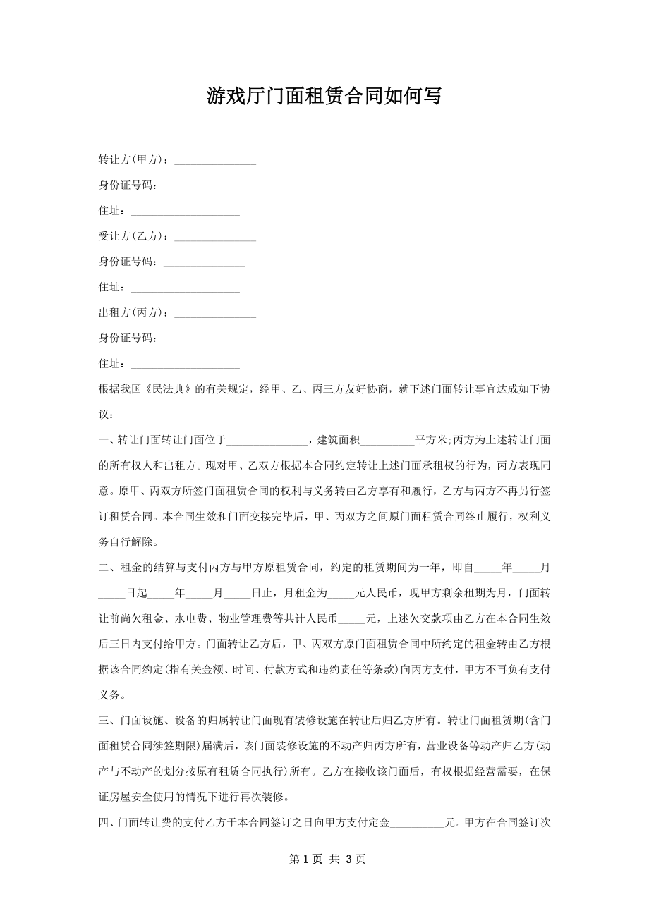 游戏厅门面租赁合同如何写.docx_第1页