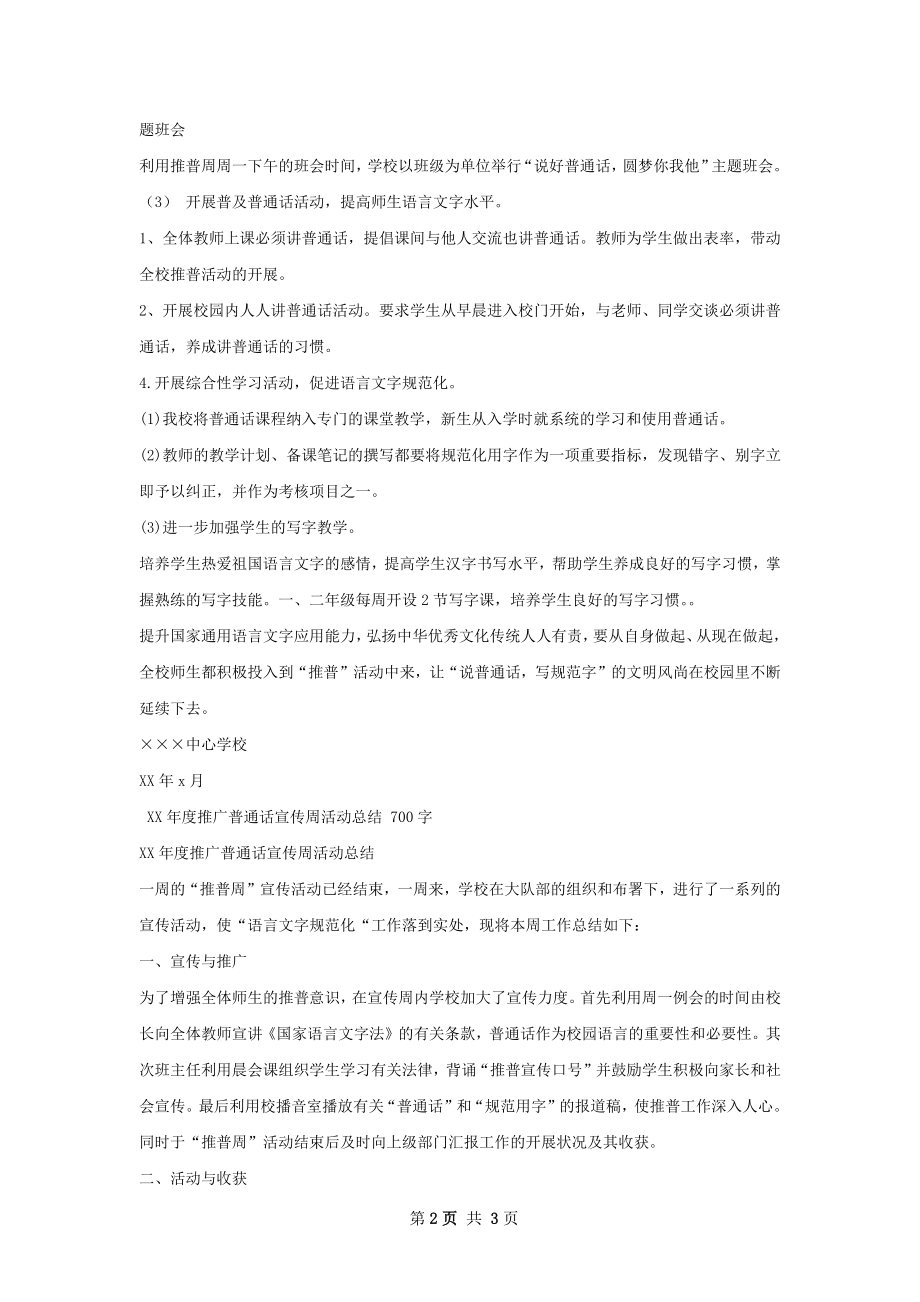 推广普通话周活动总结.docx_第2页