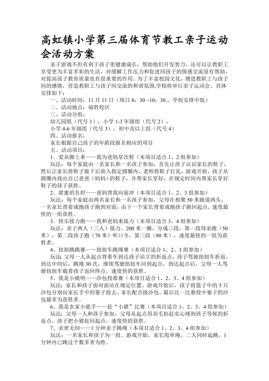 高虹镇小学第三体育节教工亲子运动会活动方案.doc_第1页