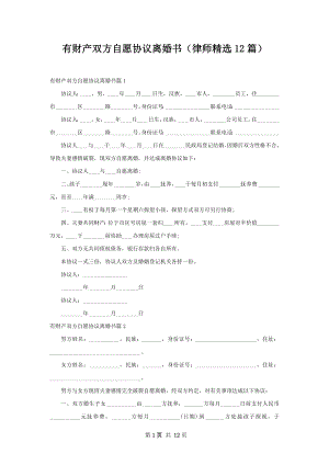 有财产双方自愿协议离婚书（律师精选12篇）.docx