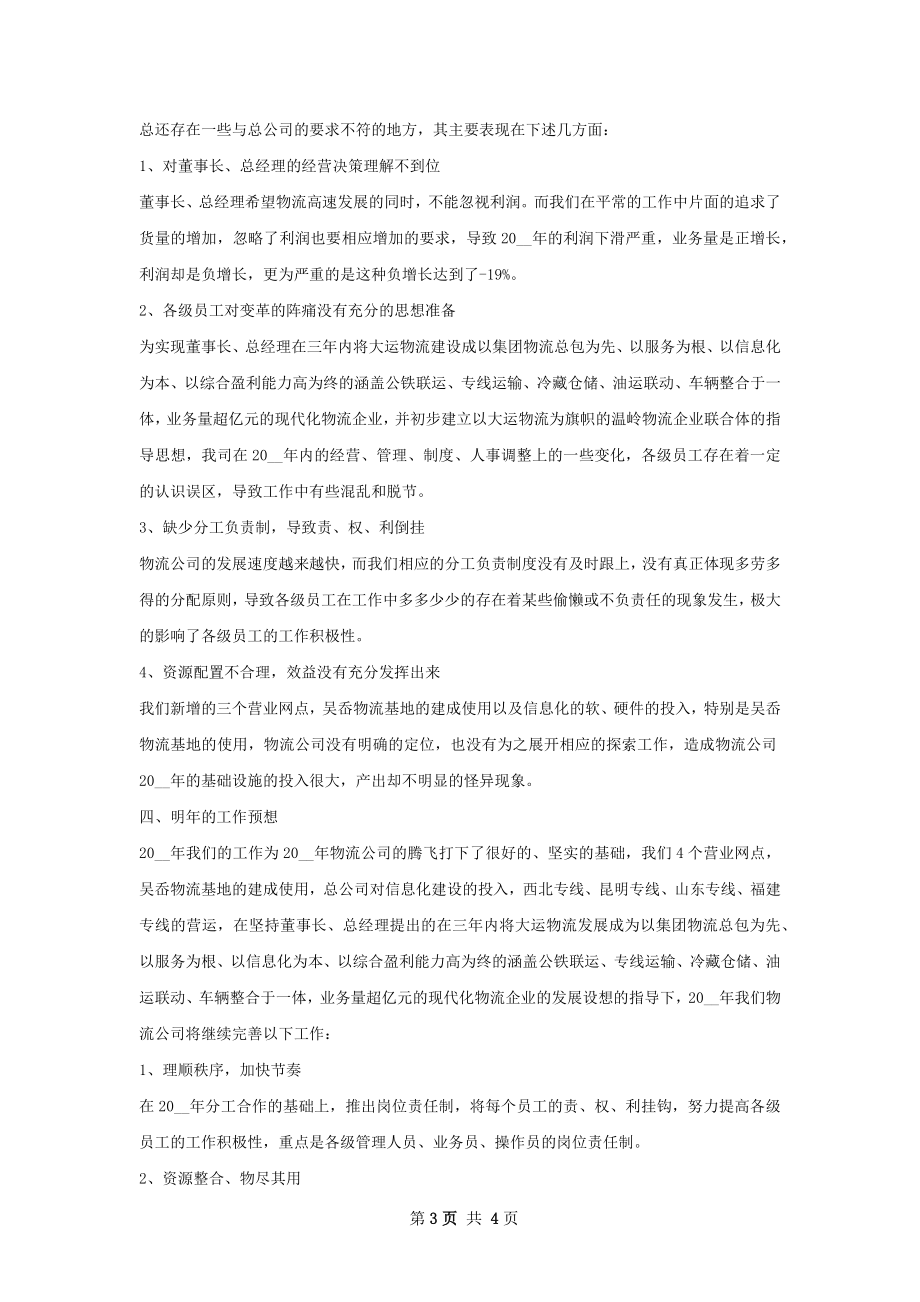 物流公司工作计划范文.docx_第3页