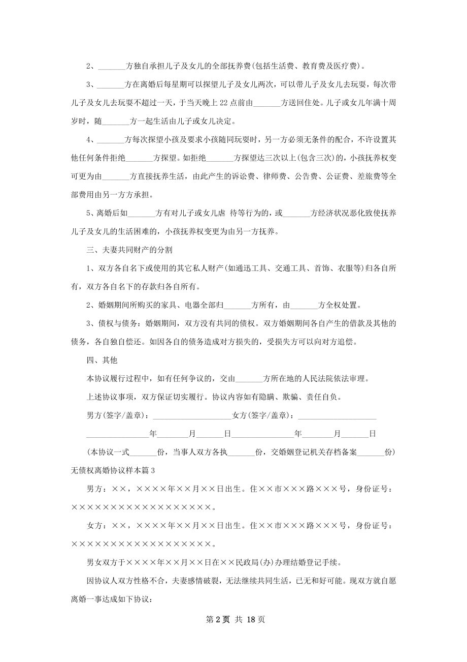 无债权离婚协议样本（甄选13篇）.docx_第2页