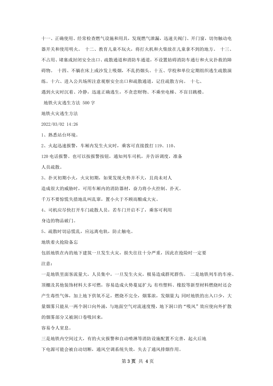 永救者总结火灾正确逃生自救方法.docx_第3页