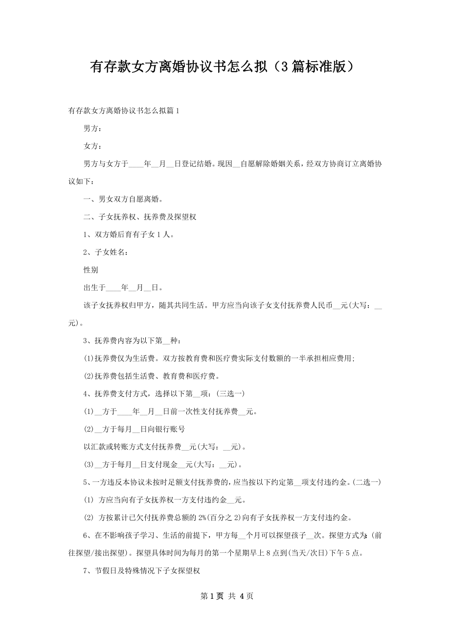 有存款女方离婚协议书怎么拟（3篇标准版）.docx_第1页